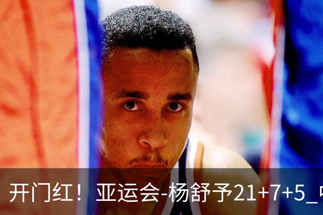 开门红！亚运会-杨舒予21+7+5 中国女篮65分大胜泰国